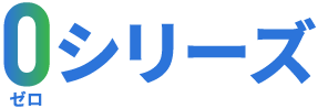 0シリーズ