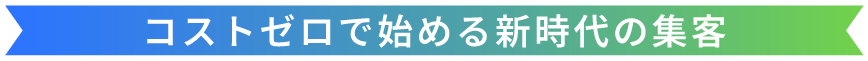 コスト0で始める時代の集客