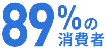 89%の消費者