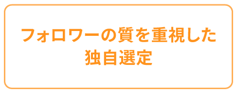 フォロワーの質を重視した独自選定