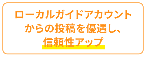 ローカルガイドアカウントからの投稿を優遇し、信頼性アップ