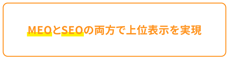MEOとSEOの両方で表示を実現