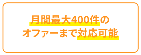 月間最大400件のオファーまで対応可能