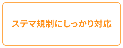 ステマ規制にしっかり対応