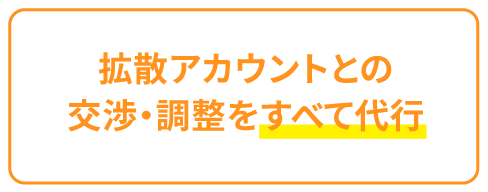 拡散アカウントとの交渉・調整を全て代行
