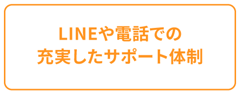 LINEや電話での充実したサポート体制