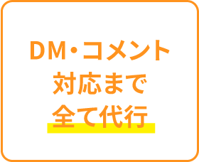 DM・コメント対応まで全て代行