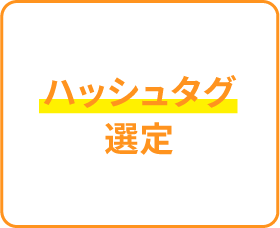 ハッシュタグ選定