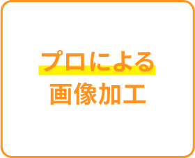 プロによる画像加工