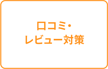口コミレビュー対策