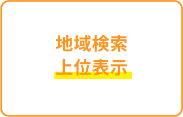 地域検索上位表示