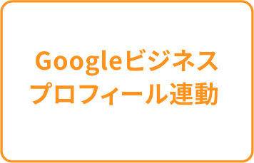 Googleビジネスプロフィール連動