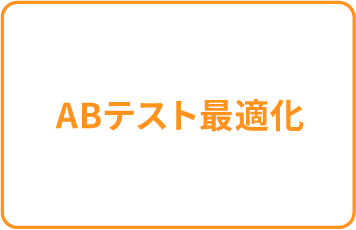 ABテスト最適化