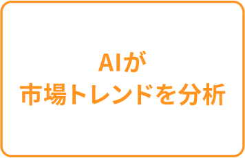 AIが市場トレンドを分析