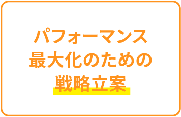 パフォーマンス最大化のための戦略立案