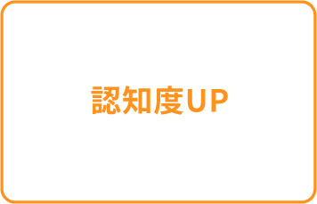 認知度UP