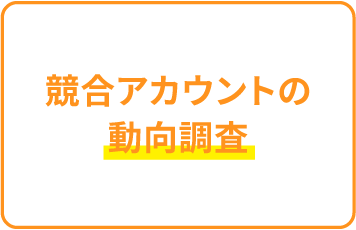 競合アカウントの動向調査