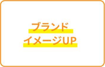 ブランドイメージUP