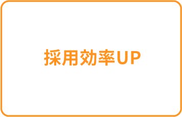 採用率UP
