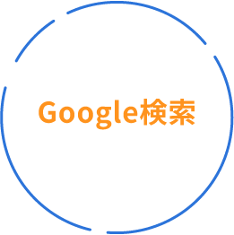 Google検索