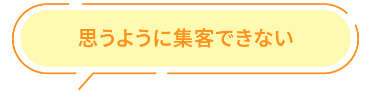 思うように集客できない