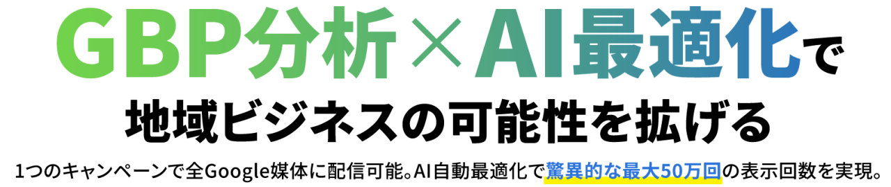 GBP分析×AI最適化で市域ビジネスの可能性を拡げる