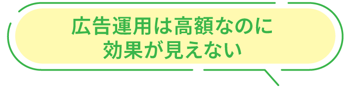 広告運用は高額なのに効果が見えない