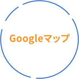 Googleマップ
