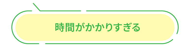 時間がかかりすぎる