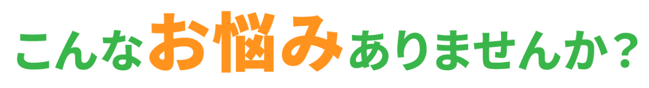 こんなお悩みありませんか?