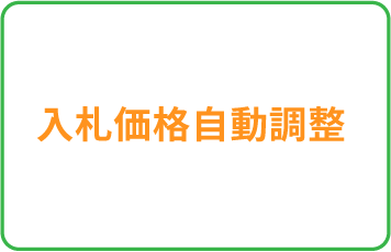 入札価格自動調整