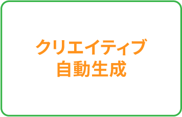クリエイティブ自動生成