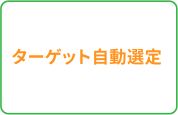 ターゲット自動選定