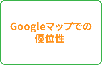 Googleマップの優位性