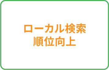 ローカル検索順位向上