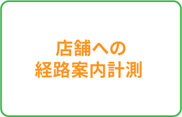 店舗への経路案内計測