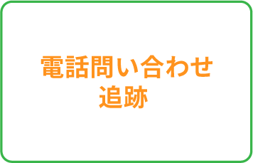 電話問い合わせ追跡