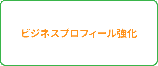ビジネスプロフィール強化