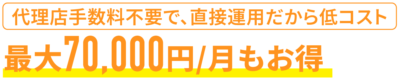 最大70,000円/月もお得
