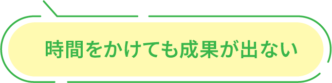 時間かけても成果が出ない