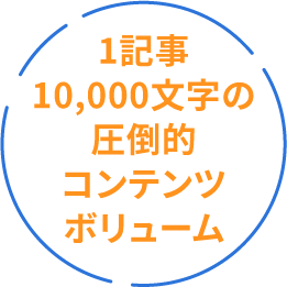 1文字10,000文字の圧倒的コンテンツボリューム