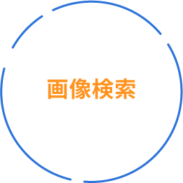 画像検索