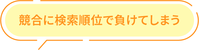 競合に検索順位で負けてしまう