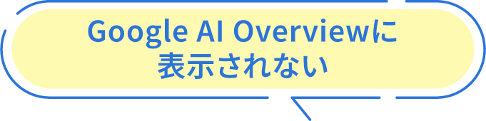 Google AI Overviewに表示されない
