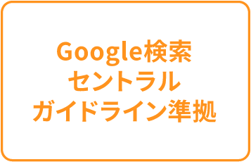 Google検索セントラルガイドライン準拠