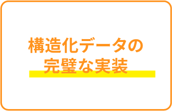 構造化データの完璧な実装