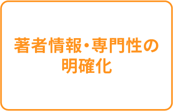 著作情報・専門性の明確化