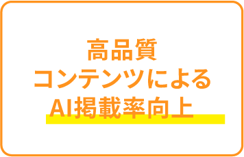 高品質コンテンツによるAI掲載率向上