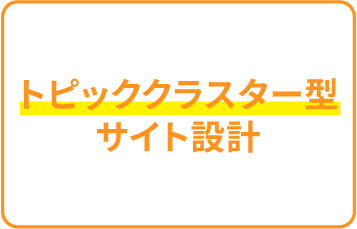 トピッククラスター型サイト設計
