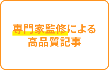 専門家監修による高品質記事